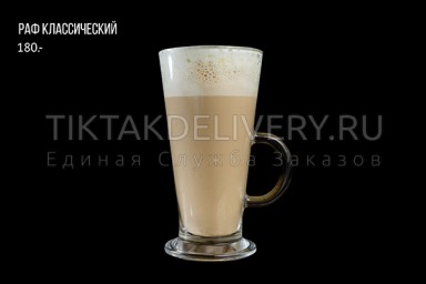 Раф классический