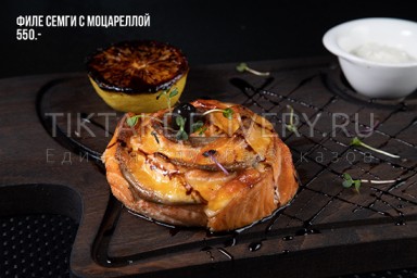 Филе семги с моцареллой