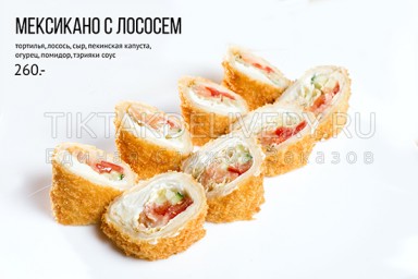 Ролл горячий "Мексикано с лососем"