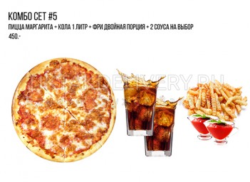 Комбо сет №5