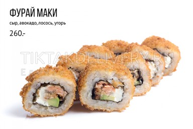 Ролл горячий "Фурай маки"