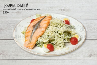 Салат "Цезарь с семгой"