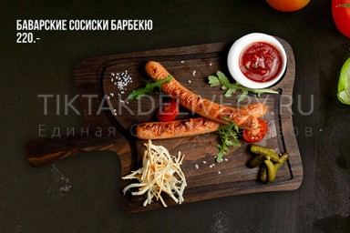 Баварские сосиски барбекю