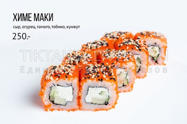 Ролл "Химе маки"