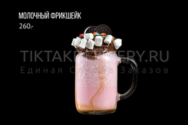 Молочный "Фрикшейк"