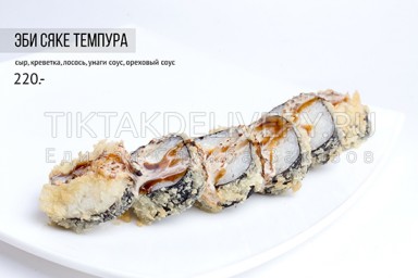 Ролл горячий "Эби сяке темпура"