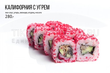 Ролл "Калифорния с угрем"