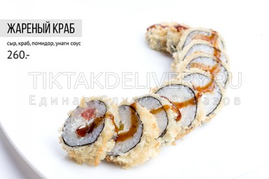 Ролл горячий "Жареный краб"