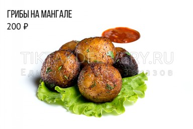 Грибы на мангале