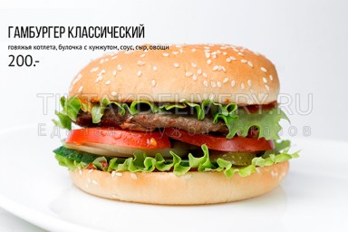 Гамбургер классический