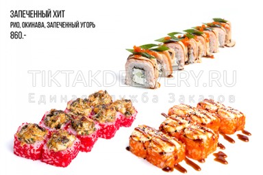 Сет "Запеченный Хит"