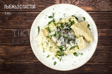 Лыбжье с пастой