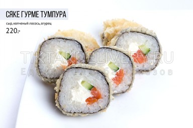 Ролл горячий "Сяке гурме темпура"