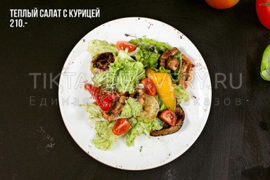 Теплый салат с курицей