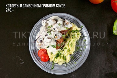 Котлеты в сливочно-грибном соусе