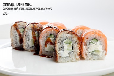 Ролл "Филадельфия микс"