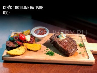 Стейк с овощами на гриле