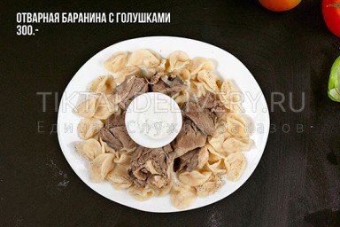 Отварная баранина с голушками