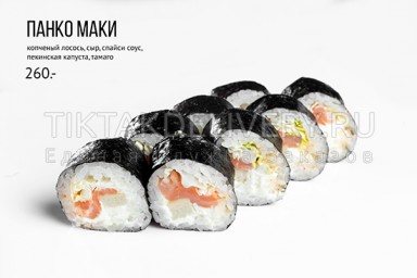 Ролл "Панко маки"