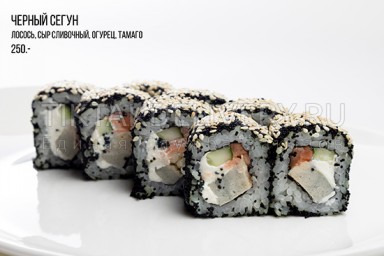 Ролл "Черный сегун"