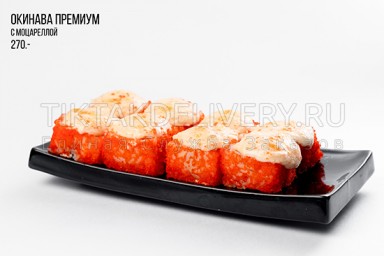Ролл запеченный "Окинава премиум"