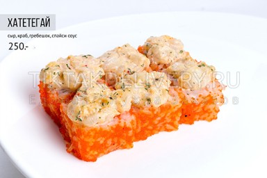 Ролл запеченный "Хатетегай"