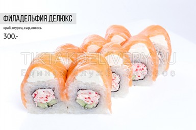 Ролл "Филадельфия делюкс"