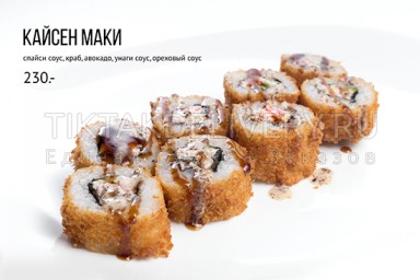Ролл горячий "Кайсен маки"