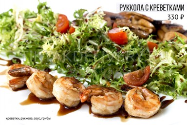 Салат "Руккола с креветками
