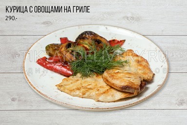 Курица с овощами на гриле