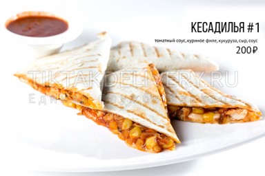 Кесадилья 1