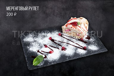 Меринговый рулет