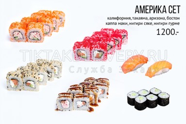 Сет "Америка"