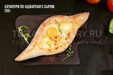 Хачапури по-аджарски с сыром