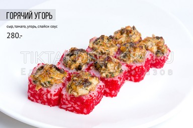 Ролл запеченный "Горячий угорь"