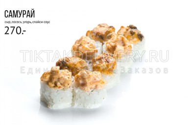 Ролл запеченный "Самурай"