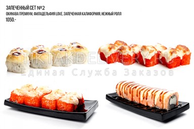 Сет "Запеченный 2"