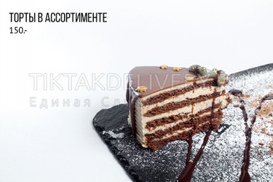 Торты в ассортименте