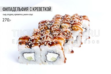 Ролл "Филадельфия с креветкой"