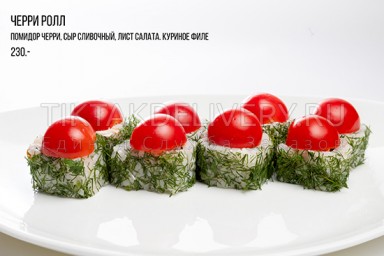 Ролл "Черри"