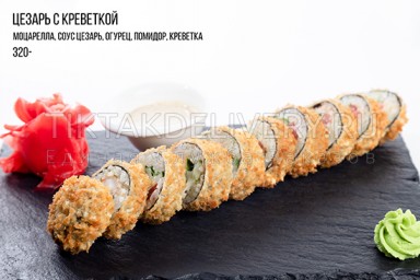 Ролл горячий "Цезарь с креветкой"