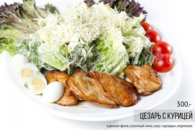 Салат "Цезарь с курицей"