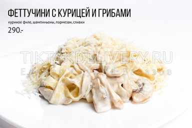 Феттучини с курицей и грибами