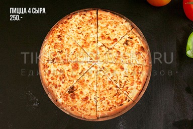 Пицца "4 Сыра"