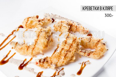 Креветки в кляре