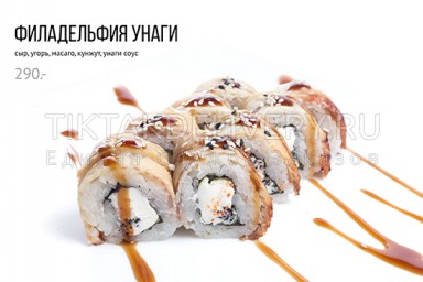 Ролл "Филадельфия унаги"