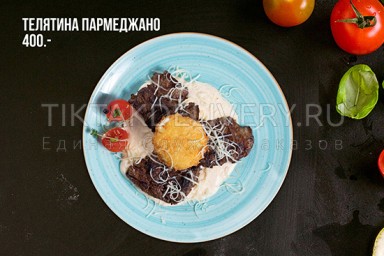 Телятина пармеджано