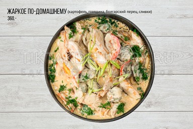 Жаркое по-домашнему