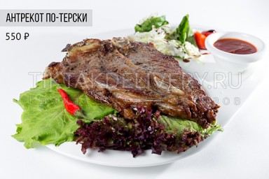 Антрекот по-терски
