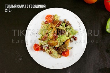 Теплый салат с говядиной